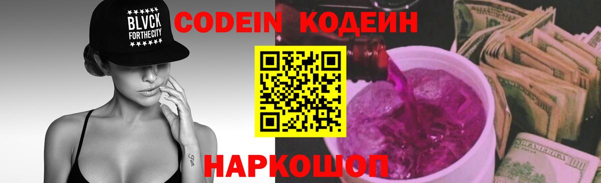 Кодеин Purple Drank Кондопога